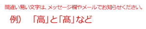間違い易いお名前の漢字例：「高」と「髙」（梯子高）など